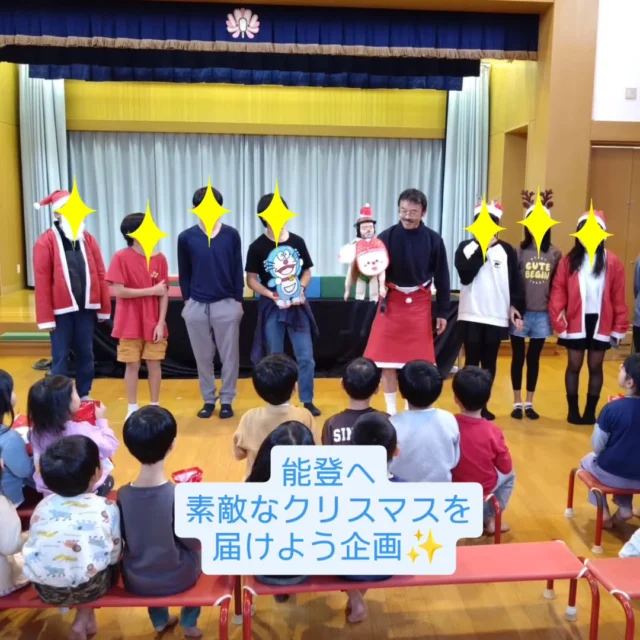 ✨12月、能登の保育所&学童へ笑顔とプレゼントを届けます✨

昨年生徒たちと企画開催して大人気だった、能登の保育所と学童でのクリスマス会を今年もやります！

皆さんからのプレゼント提供やご寄付大歓迎!!
ワンネススクールが皆さんの代わりに能登へ届けます❤️

お菓子や雑貨、文具などなど…
DMで内容と量をご一報いただいた後、スクールまで郵送ください。
みんなで楽しいクリスマスにしましょう🎁💕

〒921-8164
石川県金沢市久安5丁目8

#フリースクール #自然学校 #自然の中で学ぶ #不登校 #能登復興