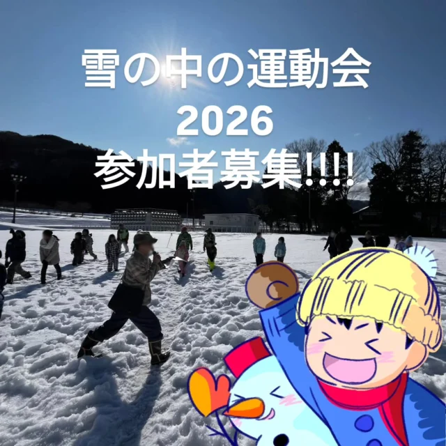 雪のなかの運動会2026開催します✨

能登から避難してこられたご家族は、無料で参加できます💕 雪の中で思いっきり楽しんでもらおうと企画中なので、皆さんのお知り合いにぜひ教えてあげてください🙇

日時:2026/2/1(日)10:00〜14:00（昼食付）

場所:ワンネススクール鳥越校舎
　　（石川県白山市別宮ロ8）

参加費:能登から避難中の方は無料。
　　　その他地域からの参加は、
　　　一人1000円、ご家族三人目から一人500円

申込:1/29までに申込フォームからお申し込みください。

持ち物:あったかい服装、長靴、手袋、飲物

備考:未就学児から大人まで誰でも参加できます。
　　悪天候等で中止の場合は当日朝までに申込の際
　　のメールにお知らせします。

問い合せ・欠席連絡は
volunteer.oneness@gmail.comまで。

#フリースクール #自然学校 #自然の中で学ぶ #雪のなかの運動会