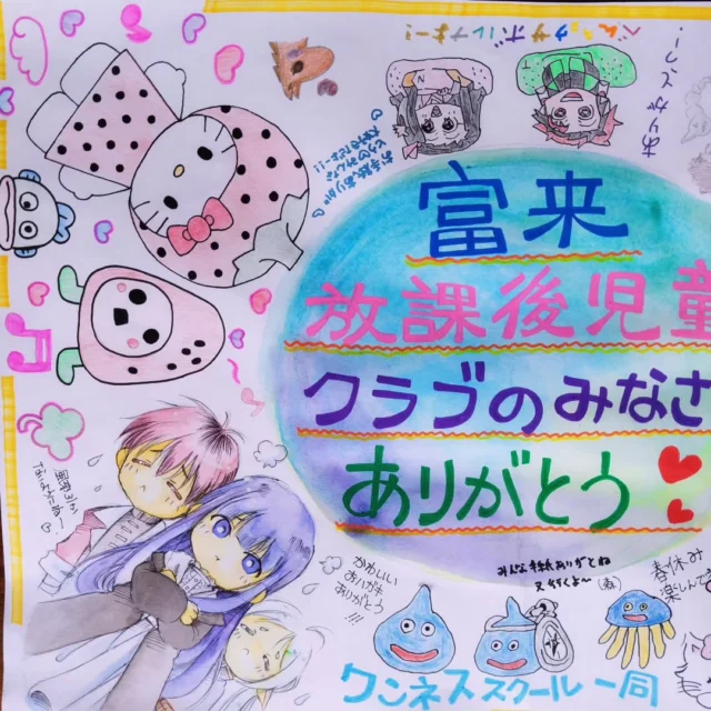 富来放課後児童クラブの子どもたちからいただいた絵はがきのお礼に、生徒たちと描きました。喜んでもらえたかな❤️

#フリースクール #能登ボランティア #石川県 #富来町 #自然に学ぶ